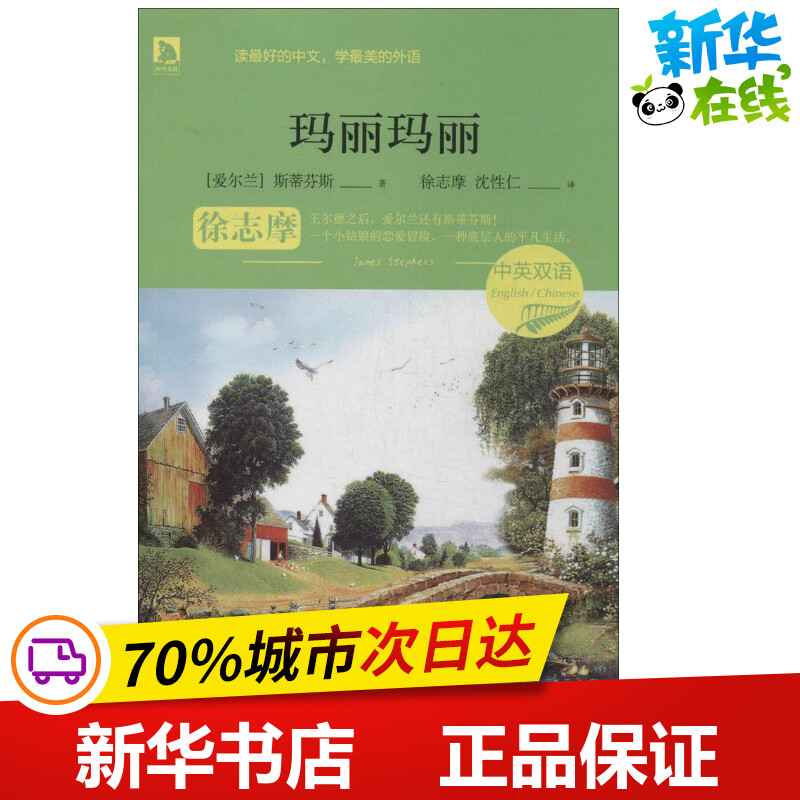 玛丽玛丽 斯蒂芬斯 著 徐志摩 等 译 现代/当代文学文学 新华书店正版图书籍 时代华文书局