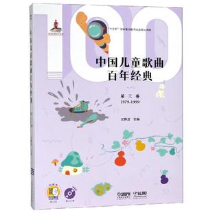 第3卷(附CD2张)/中国儿童歌曲百年经典 尤静波 著 音乐（新）艺术 新华书店正版图书籍 上海音乐出版社