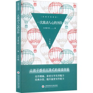 编 小学教辅少儿 新华书店正版 一次激动人心 上海科学技术文献出版 本书编写组 图书籍 社 历险