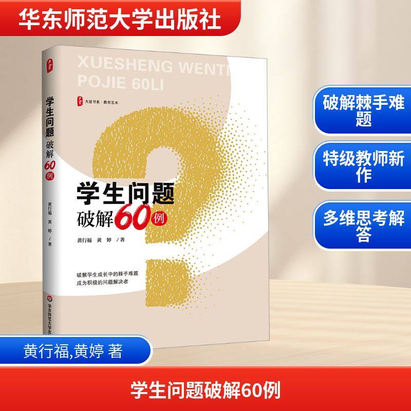 大夏书系·学生问题破解60例 黄行福,黄婷 著 著 教育/教育普及文教 新华书店正版图书籍 华东师范大学出版社,书籍/杂志/报纸,教育/教育普及,淘宝优惠券,粉丝福利购,淘宝优惠卷