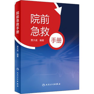 院前急救手册 贾大成对现场环境安全性的评估 介绍常用院前急救技术操作 院前急救参考书 新华书店正版图书籍 人民卫生出版社