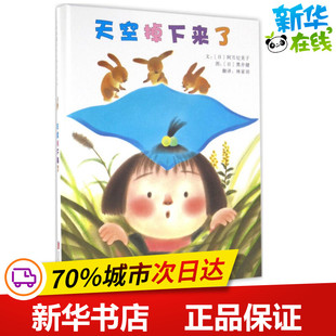 黑井健 著 日 文; 图书籍 社 天空掉下来了 新华书店正版 图;林家羽 阿万纪美子 图画书 绘本 译 京华出版 少儿动漫书少儿
