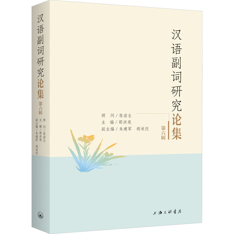汉语副词研究论集 第六辑 邵洪亮,朱建军,胡承佼 编 语言文字文教 新华书店正版图书籍 上海三联书店