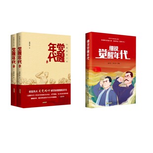 觉醒年代(全2册)+细说觉醒年代 龙平平 著等 文学作品集文学 新华书店正版图书籍 安徽人民出版社
