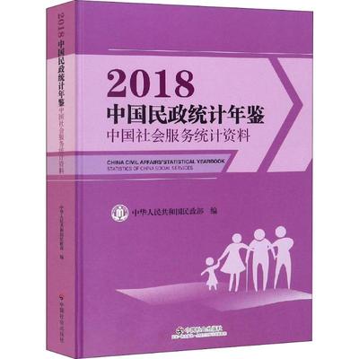 中国民政统计年鉴 中国社会服务统计资料 2018 中华人民共和国民政部 编 统计 审计经管、励志 新华书店正版图书籍