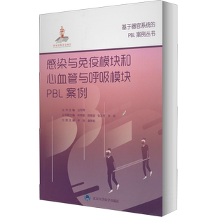 感染与免疫模块和心血管与呼吸模块PBL案例 辛岗,黄展勤,边军辉 编 医学其它生活 新华书店正版图书籍 北京大学医学出版社