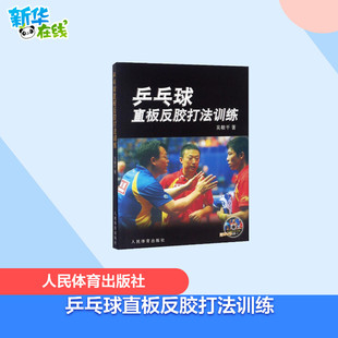 人民体育出版 体育运动 吴敬平 图书籍 著 新华书店正版 乒乓球直板反胶打法训练 文教 社 新