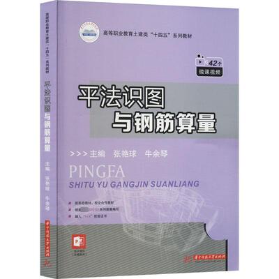 平法识图与钢筋算量 张艳球,牛余琴 编 大学教材大中专 新华书店正版图书籍 华中科技大学出版社