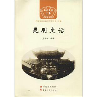 昆明史话 龙东林 著 云南省社会科学界联合会 编 地方史志/民族史志社科 新华书店正版图书籍 云南人民出版社
