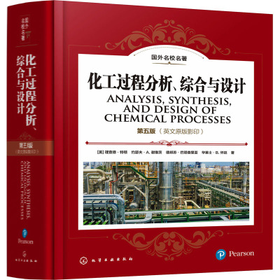化工过程分析、综合与设计 第5版(英文原版影印) (美)理查德·特顿 等 著 大学教材大中专 新华书店正版图书籍 化学工业出版社