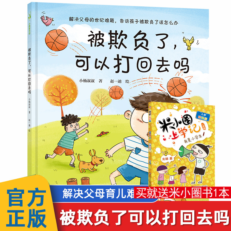 被欺负了可以打回去吗反霸凌绘本