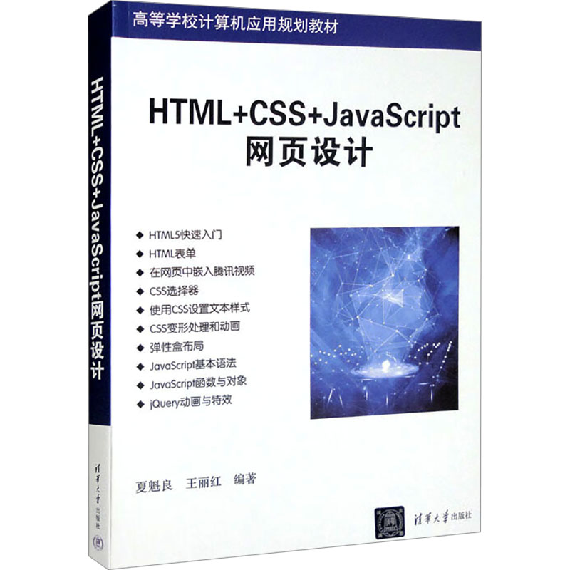 HTML+CSS+JavaScript网页设计 夏魁良,王丽红 编 大学教材大中专 新华书店正版图书籍 清华大学出版社
