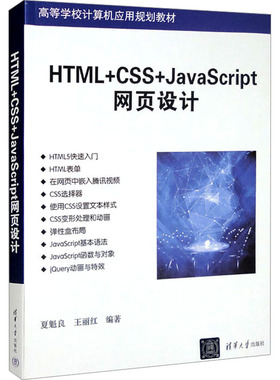 HTML+CSS+JavaScript网页设计 夏魁良,王丽红 编 大学教材大中专 新华书店正版图书籍 清华大学出版社