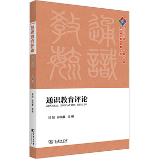 教育 商务印书馆 总第11期 图书籍 新华书店正版 教育普及文教 编 孙向晨 甘阳 2023年 通识教育评论