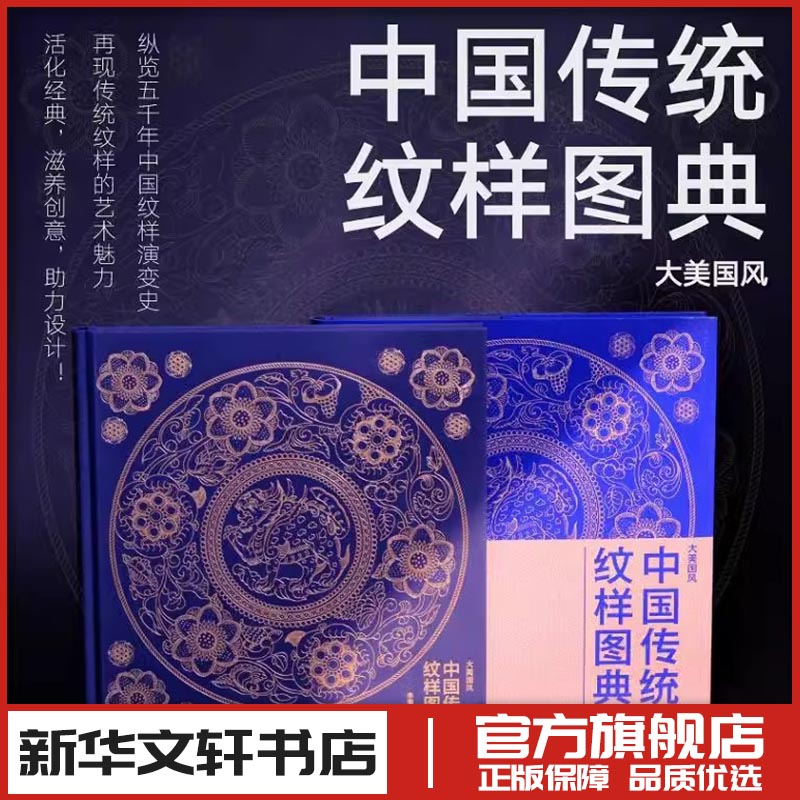 中国传统纹样图典 200款纹样的线稿与色稿 DIY中国315色色卡 中国五千年中国纹样 传统纹样的文化与传承 助力中国设计