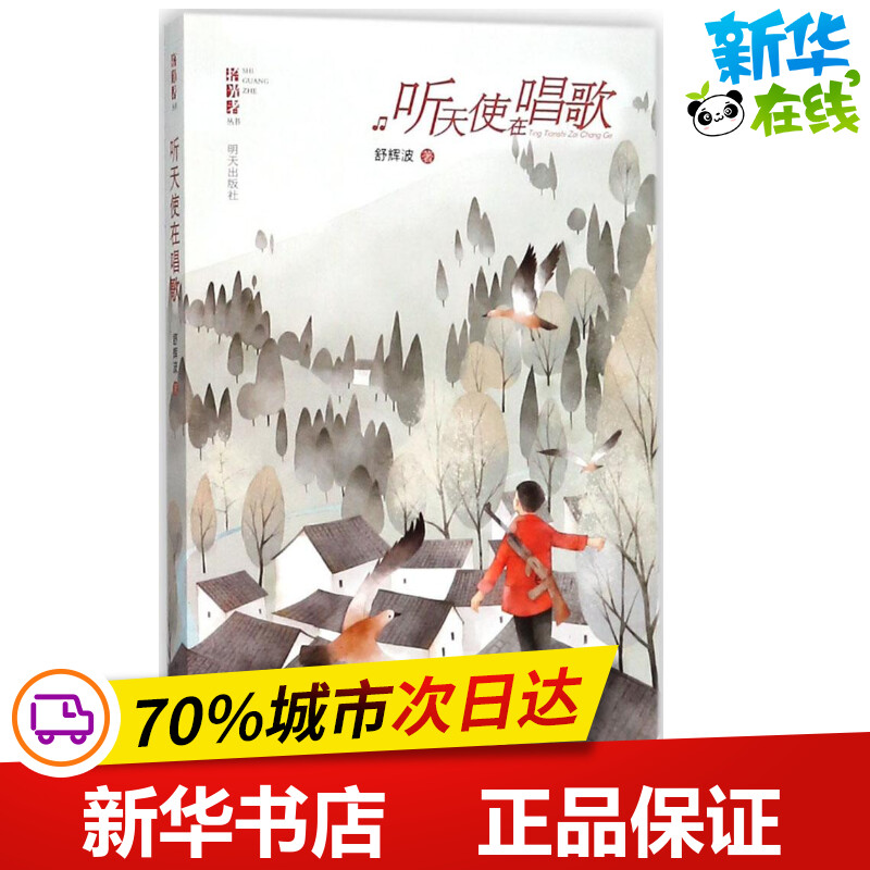 拾光者丛书•听天使在唱歌 舒辉波 著 儿童文学少儿 新华书店正版图书籍 明天出版社