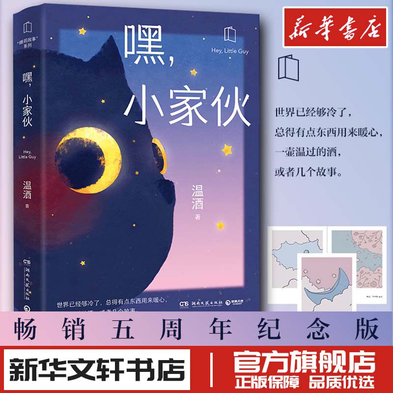 嘿小家伙 燧石文学奖作家温酒 现代当代文学 散文随笔 新华文轩书店