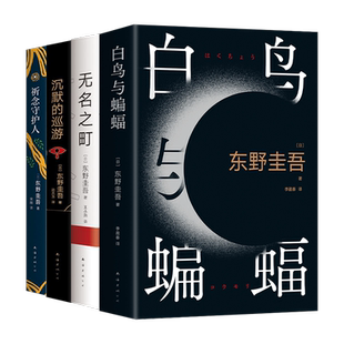 白鸟与蝙蝠+无名之町+沉默的巡游+祈念守护人 4册套装 东野圭吾 著等 侦探推理/恐怖惊悚小说文学 新华书店正版图书籍