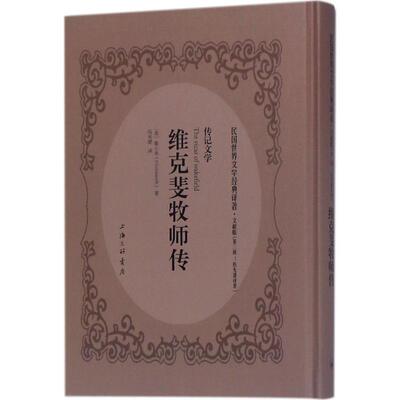 维克斐牧师传文献版 (英)歌士米(O.Goldsmith) 著；伍光建 译 外国小说文学 新华书店正版图书籍 上海三联书店