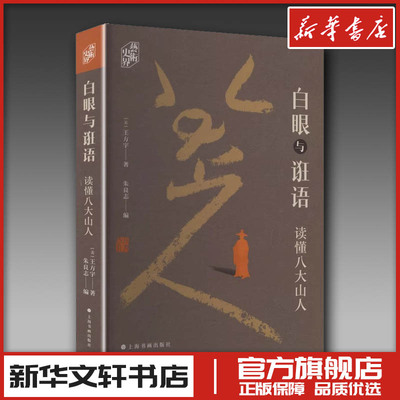 白眼与诳语 读懂八大山人 (美)王方宇 著 著 朱良志 编 编 书法/篆刻/字帖书籍艺术 新华书店正版图书籍 上海书画出版社