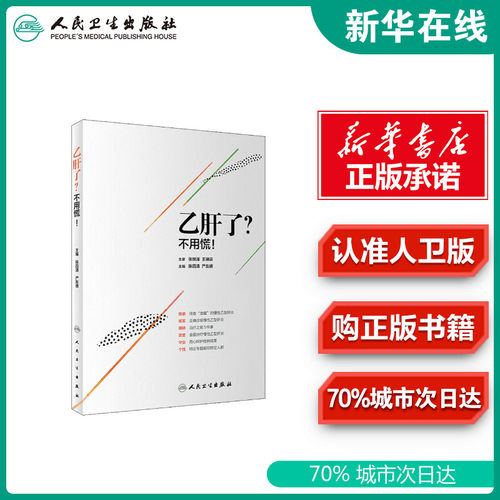 乙肝了?不用慌! 陈四清,严友德 编 中医养生生活 新华书店正版图书籍 人民卫生出版社
