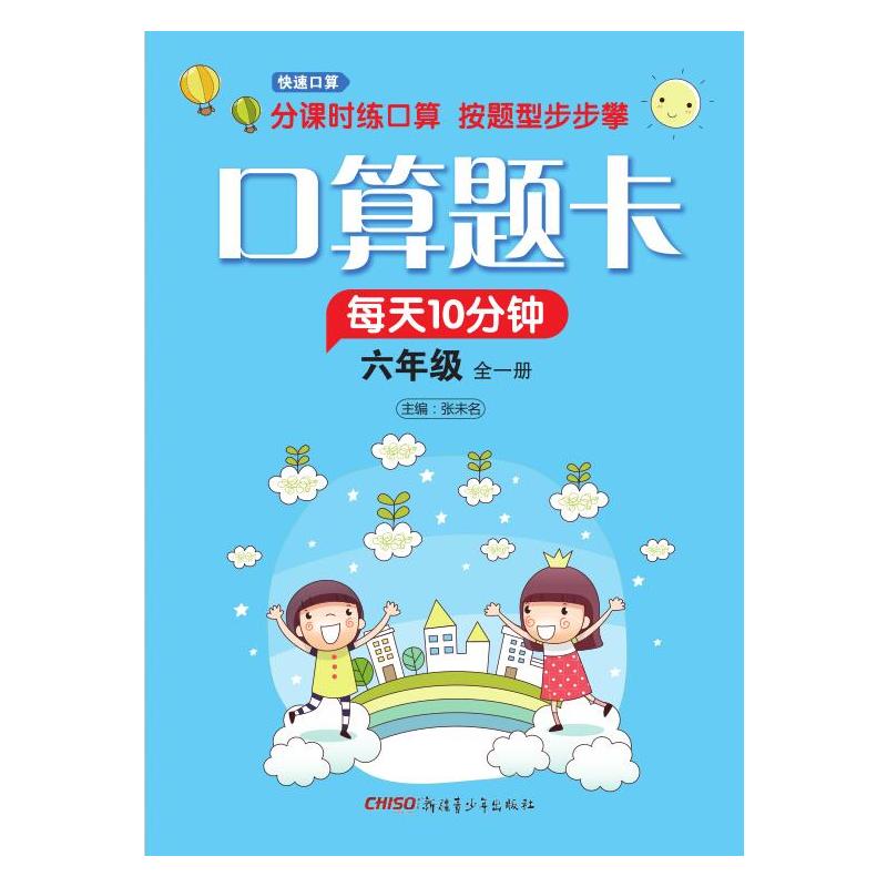 口算题卡 6年级 张未名 编 小学教辅文教 新华书店正版图书籍 新疆青少年出版社