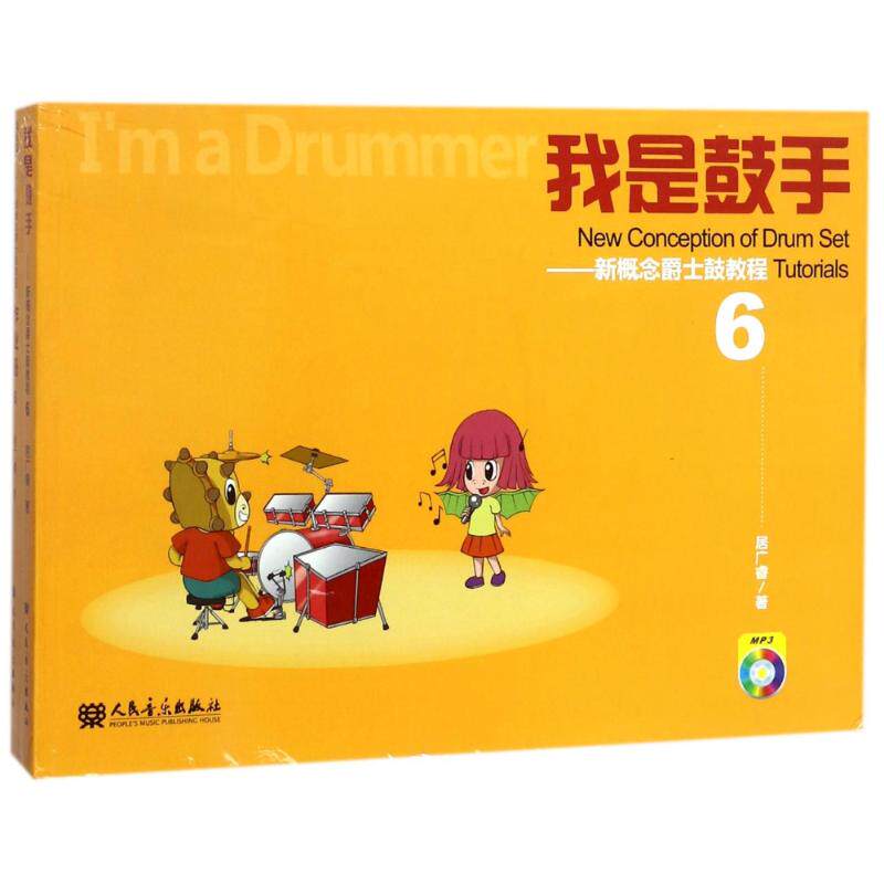 我是鼓手——新概念爵士鼓教程 6 居广睿 著作 音乐（新）艺术 新华书店正版图书籍 人民音乐出版社
