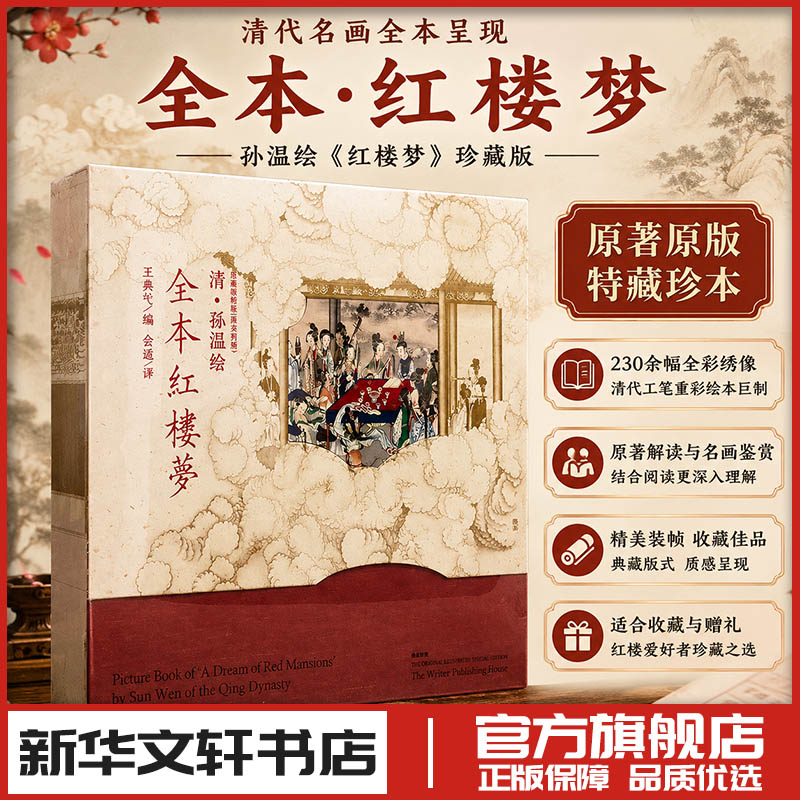 清·孙温绘全本红楼梦 珍藏版特装(汉英对照) 王典弋 编 绘画(新)艺术 新华书店正版图书籍 作家出版社