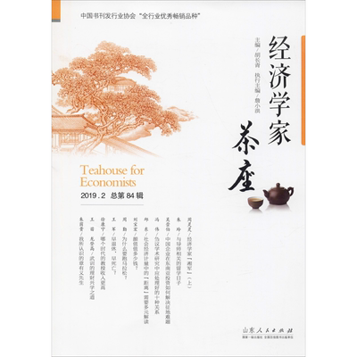 经济学家茶座 2019.2 总第84辑 胡长青 编 国内贸易经济经管、励志 新华书店正版图书籍 山东人民出版社