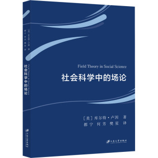 著 樊星 场论 库尔特·卢因 图书籍 社 社会科学中 新华书店正版 都宁 美 社会科学其它经管 译 何芳 江苏大学出版 励志