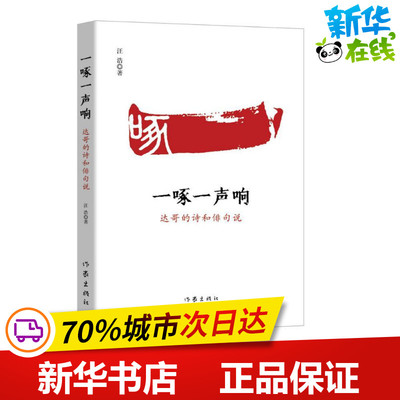 一啄一声响(达哥的诗和俳句说) 汪浩 著 无 译 中国现当代诗歌文学 新华书店正版图书籍 作家出版社