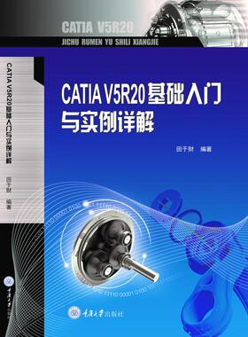 CATIAV5R20基础入门与实例详解/田于财 田于财 著 大学教材大中专 新华书店正版图书籍 重庆大学出版社