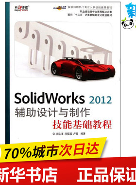 SolidWorks2012辅助设计与制作技能基础教程 胡仁喜 闫聪聪 卢园 著 图形图像/多媒体（新）专业科技 新华书店正版图书籍