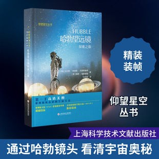 仰望星空丛书:哈勃望远镜探索之旅 拉尔斯·林伯格·克里斯滕森,鲍博·福斯博里 著上海科学技术文献出版社机械设计基础材料力学