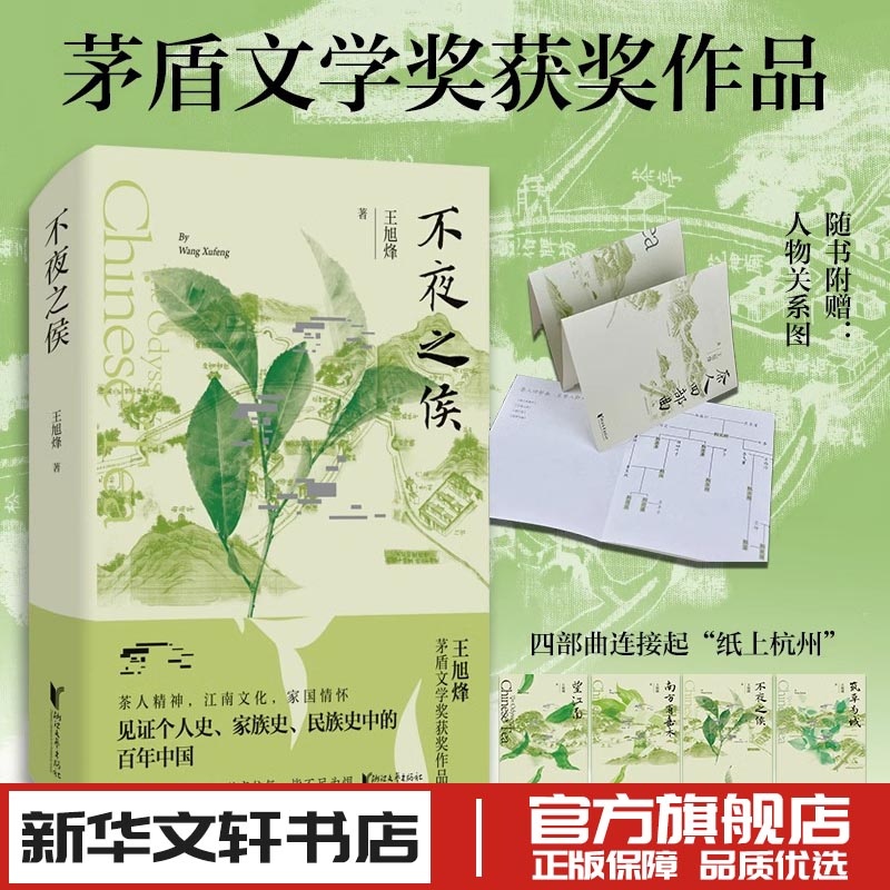 不夜之侯王旭烽望江南茶人三部曲茅盾文学奖获奖作品一部茶文化主题长篇小说融江南情致茶业兴衰畅销书籍排行榜新华书店正版