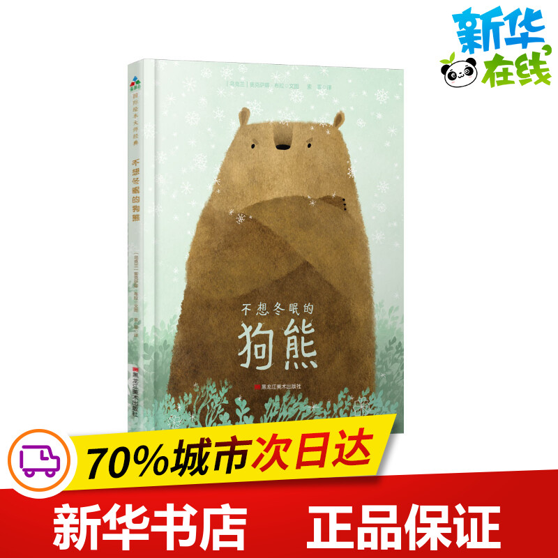 不想冬眠的狗熊 ［乌克兰］奥克萨娜·布拉 著 索菲 译 绘本/图画书/少儿动漫书少儿 新华书店正版图书籍 黑龙江美术出版社