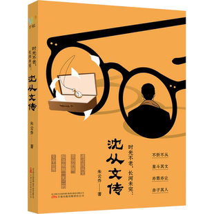 时光不老,长河未完 沈从文传 朱云乔 著 文学家文学 新华书店正版图书籍 万卷出版有限责任公司