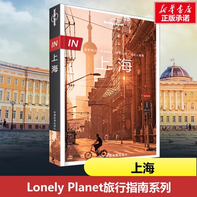 上海孤独星球 LonelyPlanet国内旅行指南景点活动路线就餐购物住宿 中国自驾游旅游指南交通旅游自助游自驾游攻略书 旅游攻略