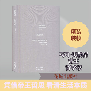 沉思录 第10版 (古罗马)马可·奥勒留(Marcus Aurelius) 著 文爱艺 译 外国哲学文学 新华书店正版图书籍 花城出版社