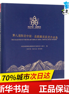 第八届陈设中国·晶麒麟奖获奖作品集 中国室内装饰协会陈设艺术专业委员会(ADCC) 编 建筑艺术（新）专业科技