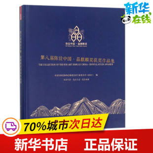 ADCC 饰协会陈设艺术专业委员会 编 建筑艺术 专业科技 第八届陈设中国·晶麒麟奖获奖作品集 新 中国室内装