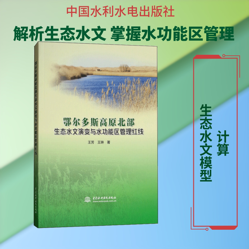 鄂尔多斯高原北部生态水文演变与水功能区管理红线 王芳,王琳 著 地震专业科技 新华书店正版图书籍 中国水利水电出版社