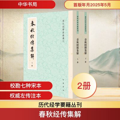春秋经传集解（全二册）---历代经学要籍丛刊/[晋]杜预集解 王勇,于天宝点校 [晋]杜预;王勇,于天宝 中国哲学社科