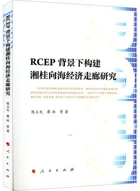 RCEP背景下构建湘桂向海经济走廊研究 陈立生 等 著 工业技术其它经管、励志 新华书店正版图书籍 人民出版社