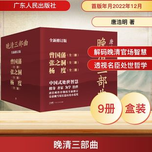著 曾国藩 全9册 晚清三部曲 儿童文学社科 广东人民出版 杨度 图书籍 张之洞 社 全新修订版 新华书店正版 唐浩明