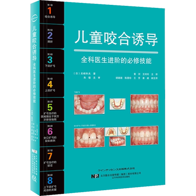 儿童咬合诱导 (日)关崎和夫 著 黄河,王玲玲 译 口腔科学生活 新华书店正版图书籍 辽宁科学技术出版社