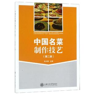 中国名菜制作技艺 编者:朱水根 著 饮食营养 食疗生活 新华书店正版图书籍 上海交通大学出版社