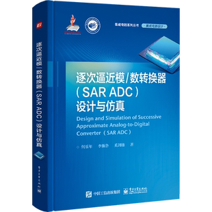 逐次逼近模/数转换器(SAR ADC)设计与仿真 何乐年,李浙鲁,奚剑雄 著 电子电路专业科技 新华书店正版图书籍 电子工业出版社