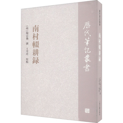 南村辍耕录 [明]陶宗仪,王雪玲 中国通史文学 新华书店正版图书籍 上海古籍出版社