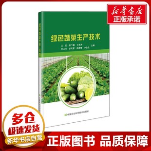 编 园艺专业科技 新华书店正版 绿色蔬菜生产技术 中国农业科学技术出版 等 图书籍 社 王雪